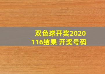 双色球开奖2020116结果 开奖号码